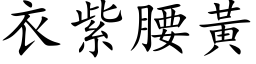 衣紫腰黄 (楷体矢量字库)