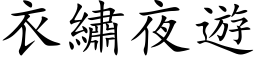 衣繡夜遊 (楷体矢量字库)