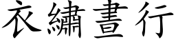 衣绣昼行 (楷体矢量字库)