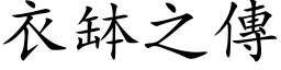 衣钵之传 (楷体矢量字库)