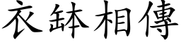 衣钵相传 (楷体矢量字库)