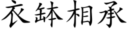 衣钵相承 (楷体矢量字库)