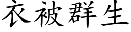 衣被群生 (楷体矢量字库)