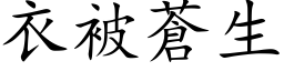 衣被蒼生 (楷体矢量字库)