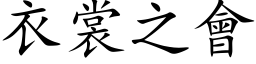 衣裳之会 (楷体矢量字库)