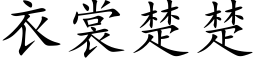 衣裳楚楚 (楷体矢量字库)