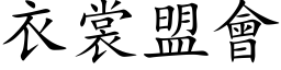 衣裳盟会 (楷体矢量字库)