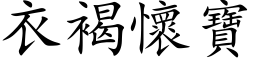 衣褐怀宝 (楷体矢量字库)