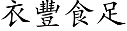 衣丰食足 (楷体矢量字库)