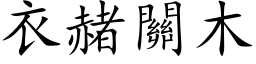 衣赭关木 (楷体矢量字库)