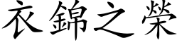 衣锦之荣 (楷体矢量字库)