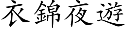 衣錦夜遊 (楷体矢量字库)