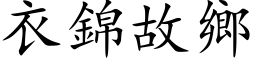 衣锦故乡 (楷体矢量字库)