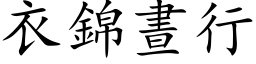 衣锦昼行 (楷体矢量字库)