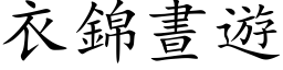 衣錦晝遊 (楷体矢量字库)