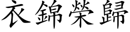 衣錦榮歸 (楷体矢量字库)