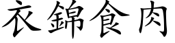 衣锦食肉 (楷体矢量字库)