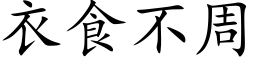 衣食不周 (楷体矢量字库)