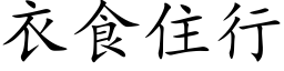 衣食住行 (楷体矢量字库)