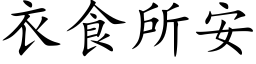 衣食所安 (楷体矢量字库)