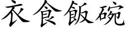 衣食飯碗 (楷体矢量字库)