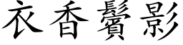 衣香鬢影 (楷体矢量字库)