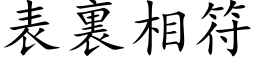 表裏相符 (楷体矢量字库)