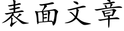 表面文章 (楷体矢量字库)