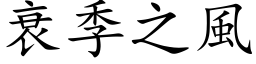 衰季之风 (楷体矢量字库)