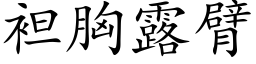 袒胸露臂 (楷体矢量字库)