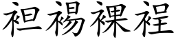 袒裼裸裎 (楷体矢量字库)