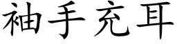 袖手充耳 (楷体矢量字库)