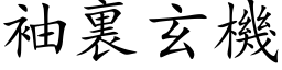 袖裏玄機 (楷体矢量字库)