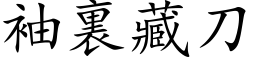 袖裏藏刀 (楷体矢量字库)