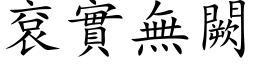 袞实无闕 (楷体矢量字库)