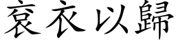 袞衣以歸 (楷体矢量字库)