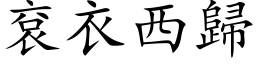 袞衣西歸 (楷体矢量字库)