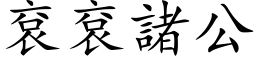 袞袞諸公 (楷体矢量字库)