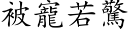 被宠若惊 (楷体矢量字库)