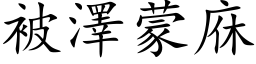 被澤蒙庥 (楷体矢量字库)