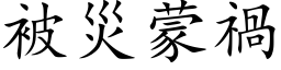 被災蒙禍 (楷体矢量字库)