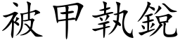 被甲執銳 (楷体矢量字库)