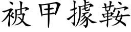 被甲据鞍 (楷体矢量字库)