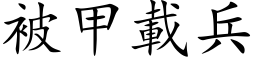 被甲載兵 (楷体矢量字库)