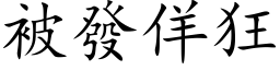 被发佯狂 (楷体矢量字库)