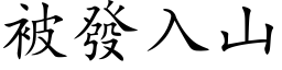 被發入山 (楷体矢量字库)