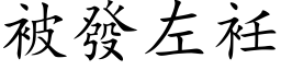 被發左衽 (楷体矢量字库)