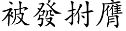 被發拊膺 (楷体矢量字库)