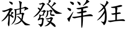 被發洋狂 (楷体矢量字库)