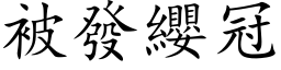 被發纓冠 (楷体矢量字库)